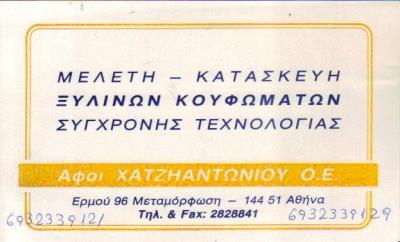 ΞΥΛΟΥΡΓΙΚΕΣ ΕΡΓΑΣΙΕΣ ΜΕΛΕΤΗ & ΚΑΤΑΣΚΕΥΗ ΜΕΤΑΜΟΡΦΩΣΗ ΑΦΟΙ ΧΑΤΖΗΑΝΤΩΝΙΟΥ Ο Ε    